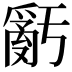 𤔧