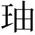 𤤧