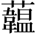 𧄧