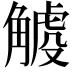 𧤧