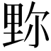 𨤧