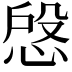 𢜄