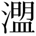 𤀄