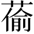 𦸄