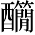 𨤄