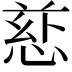 𪬄