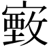 𫴄