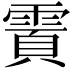 𬰄