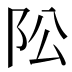 𱀄