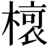 𣘨