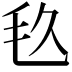 𣬨
