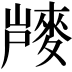𪌨