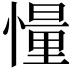 𪬨