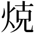 𭴨