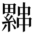 𰀨
