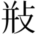 𢼩