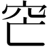 𥤩