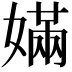 𡠪