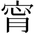 𡨪