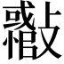 𣀪