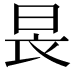 𣌪