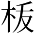 𣐪