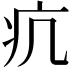 𤴪