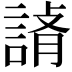 𧨪