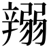 𨐪
