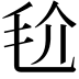 𣬫