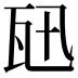 𤬫