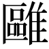 𩀫