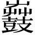 𪔫