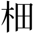 𣐬