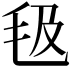 𣬬