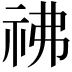 𥘬