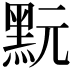 𪐬