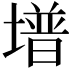 𡐭