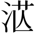 𣴭