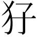 𤜭