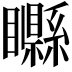 𥌭