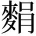 𪌭