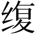 𫄭