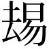𫨭