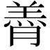 𮌭