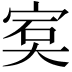 𡨮