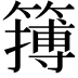 𥴮