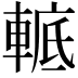 𨌮