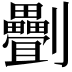 𠠯