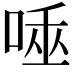 𠴯